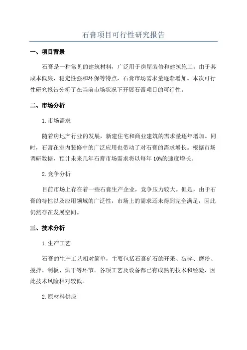石膏项目可行性研究报告