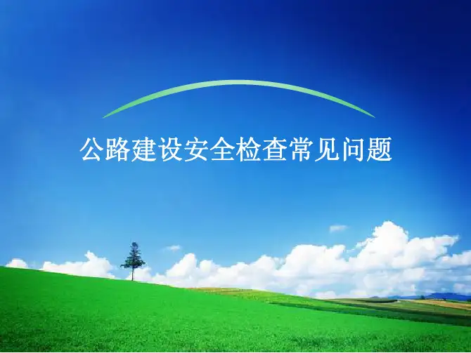 高速公路安全检查常见问题