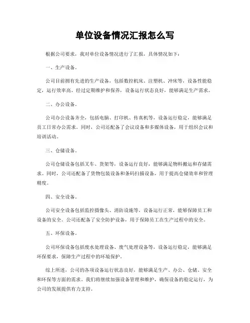 单位设备情况汇报怎么写