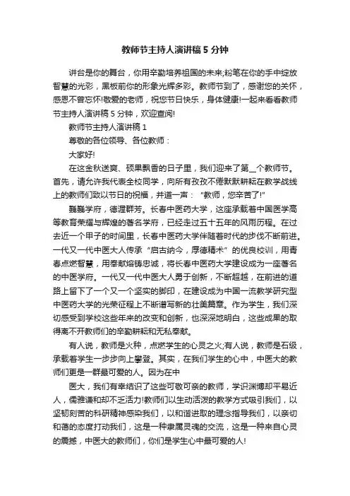 教师节主持人演讲稿5分钟
