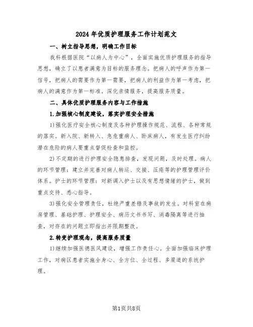 2024年优质护理服务工作计划范文(三篇)