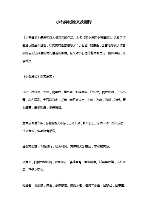 小石潭记原文及翻译