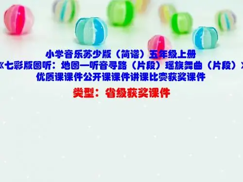 小学音乐苏少版(简谱)五年级上册《七彩版图听：地图—听音寻路(片段)瑶族舞曲(片段)》优质课课件D005