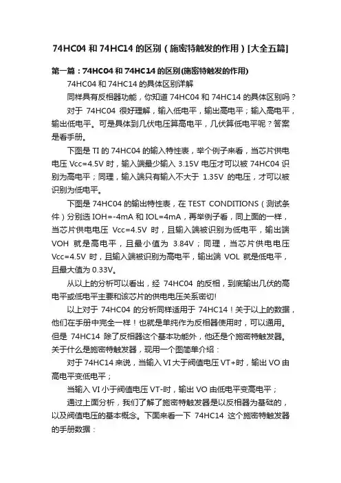 74HC04和74HC14的区别（施密特触发的作用）[大全五篇]
