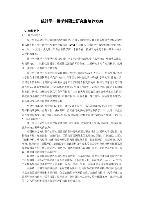 概率统计硕士研究生培养方案-南京师范大学数学科学学院