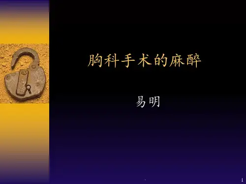 胸科手术的麻醉 