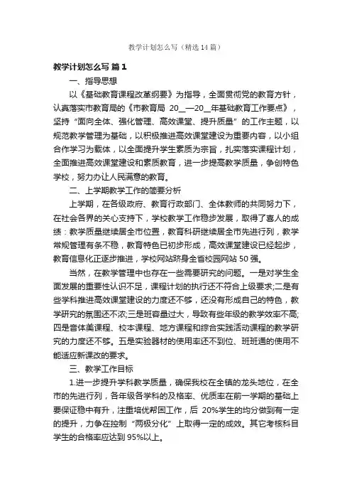 教学计划怎么写（精选14篇）