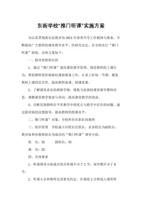 东街学校“推门听课”实施方案