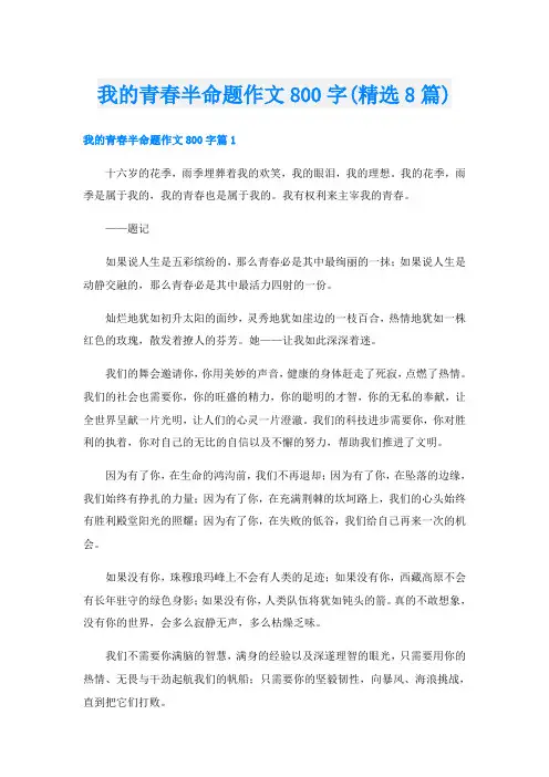 我的青春半命题作文800字(精选8篇)