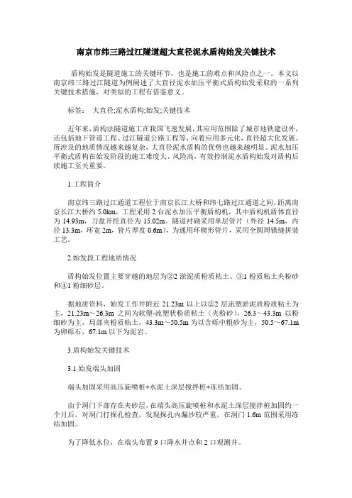 南京市纬三路过江隧道超大直径泥水盾构始发关键技术