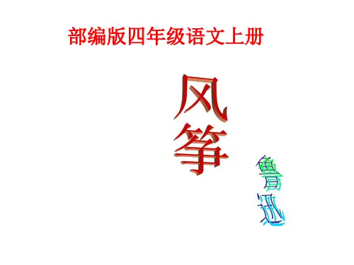 人教部编版四年级语文上册《风筝》