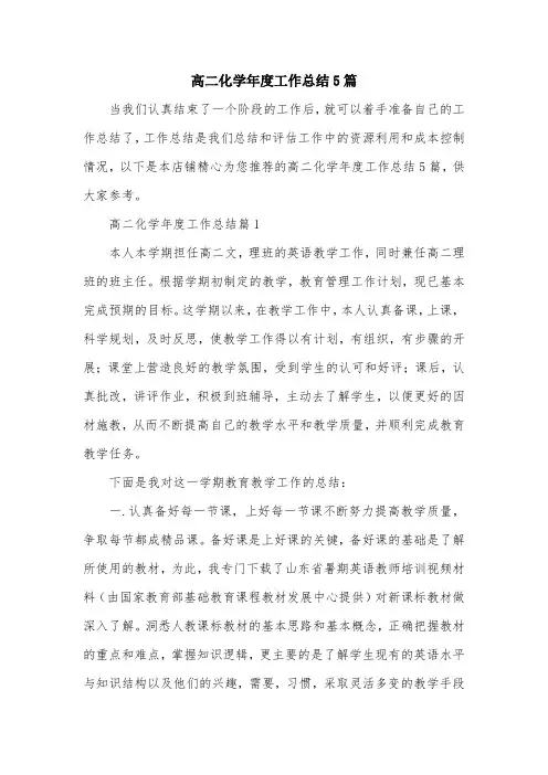 高二化学年度工作总结5篇