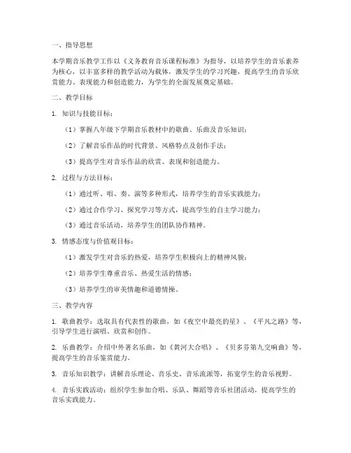 音乐八年级下学期工作计划