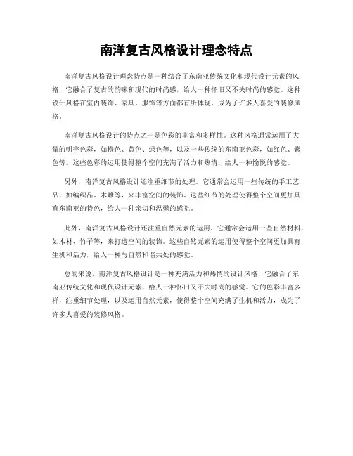 南洋复古风格设计理念特点