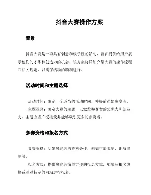 抖音大赛操作方案