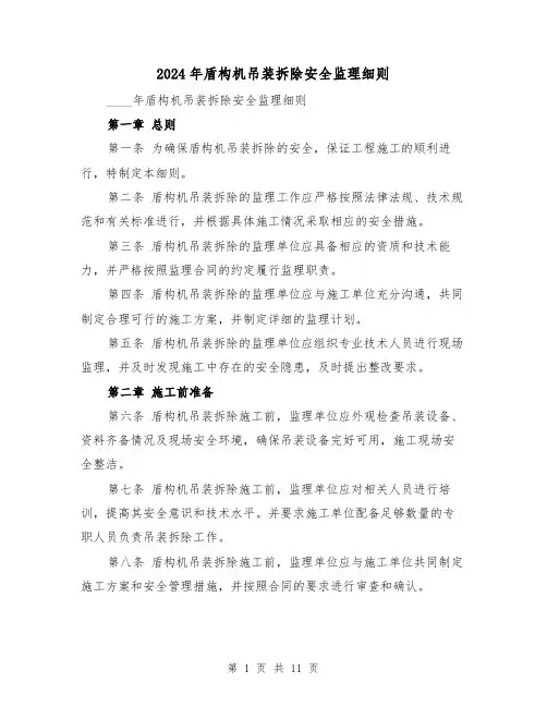 2024年盾构机吊装拆除安全监理细则（2篇）