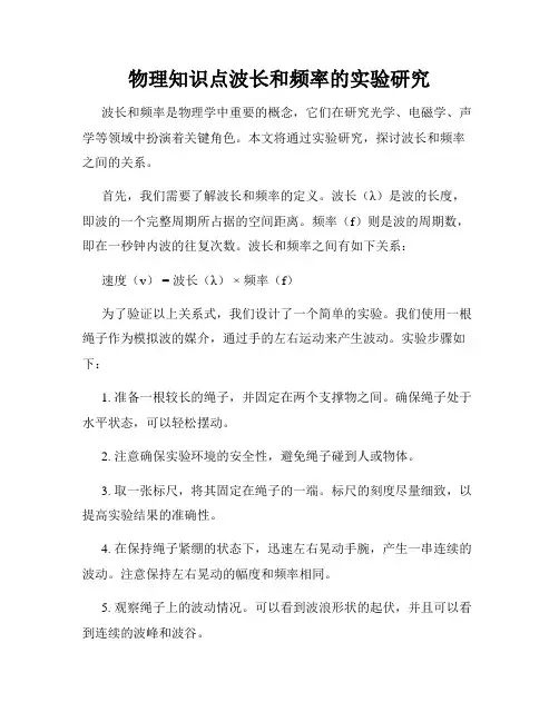 物理知识点波长和频率的实验研究