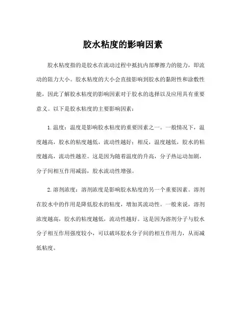 胶水粘度的影响因素