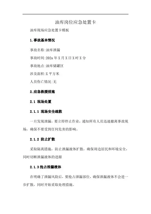 油库岗位应急处置卡