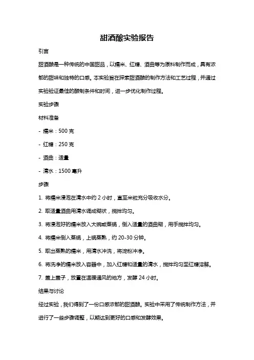 甜酒酿实验报告