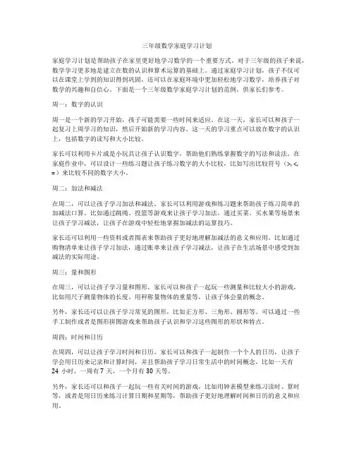 三年级数学家庭学习计划