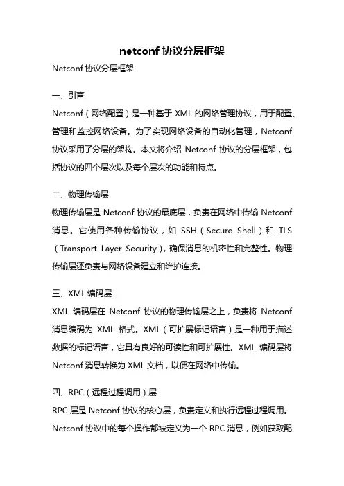 netconf协议分层框架