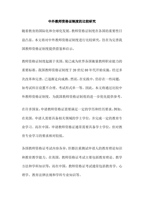 中外教师资格证制度的比较研究