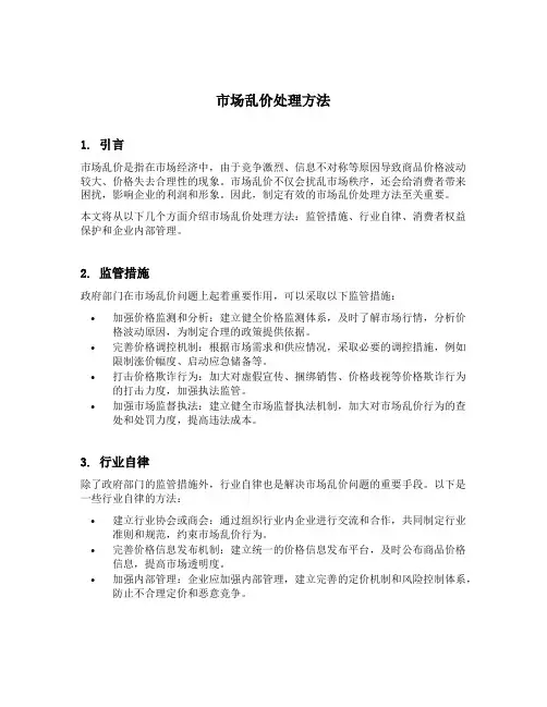 市场乱价处理方法
