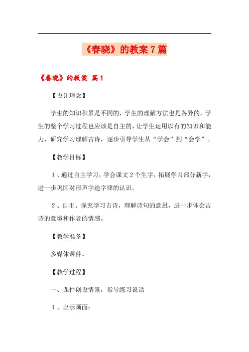 《春晓》的教案7篇