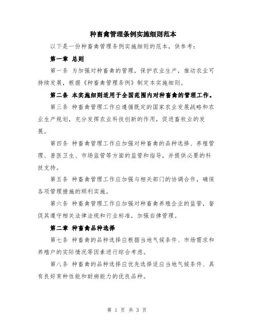 种畜禽管理条例实施细则范本