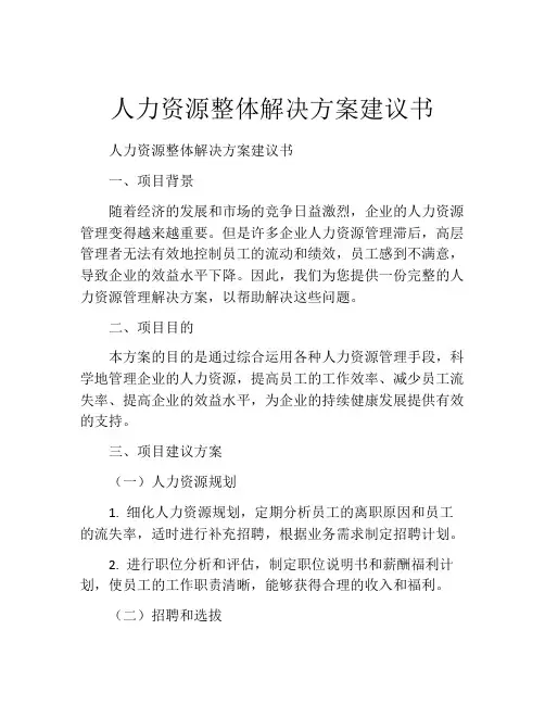 人力资源整体解决方案建议书