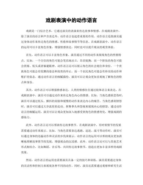 戏剧表演中的动作语言