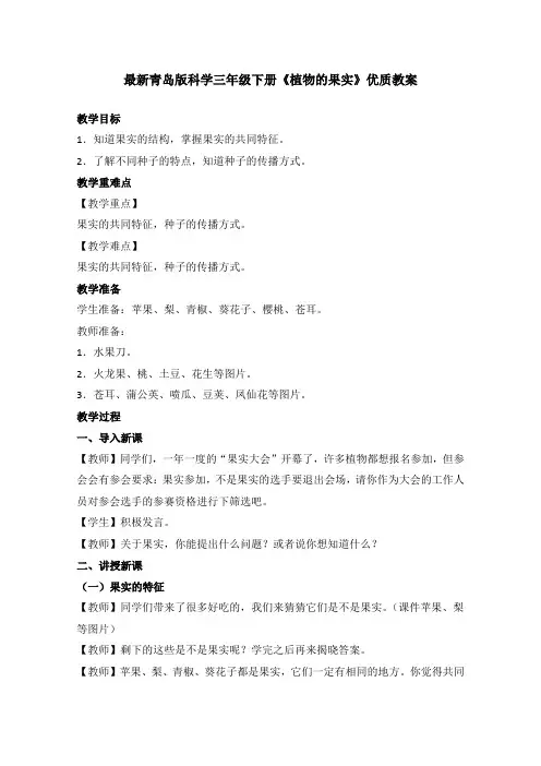 最新青岛版科学三年级下册《植物的果实》优质教案