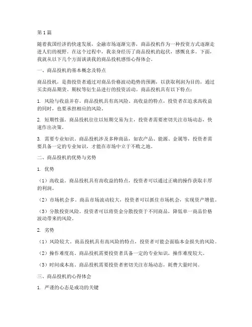商品投机感悟心得体会(3篇)