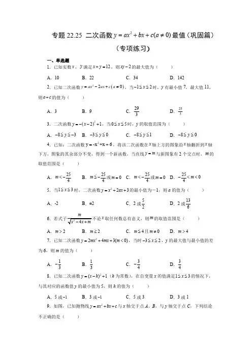 部编数学九年级上册 二次函数y=ax2+bx+c(a≠0)最值(巩固篇)(专项练习)(人教版)含答案