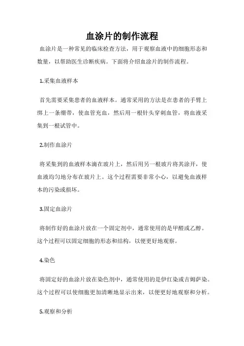 血涂片的制作流程