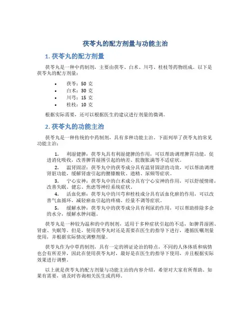 茯苓丸的配方剂量与功能主治