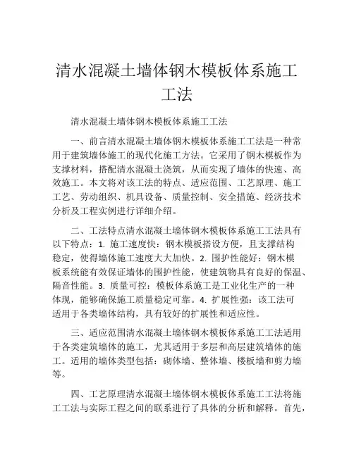 清水混凝土墙体钢木模板体系施工工法(2)