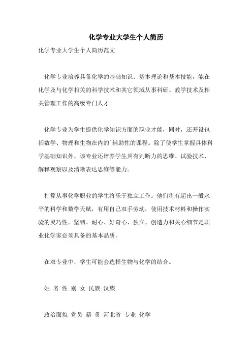 化学专业大学生个人简历
