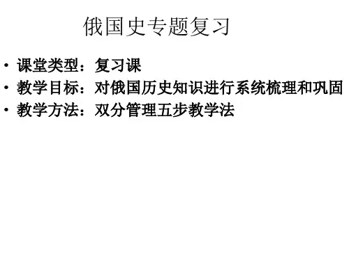 俄国史专题复习公开课.ppt