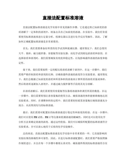 直接法配置标准溶液