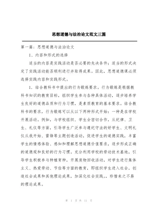 思想道德与法治论文范文三篇