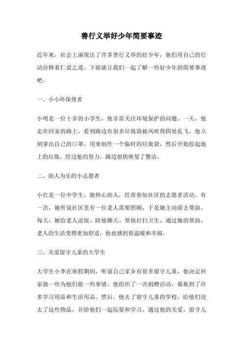 善行义举好少年简要事迹