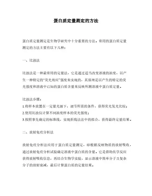 蛋白质定量测定的方法