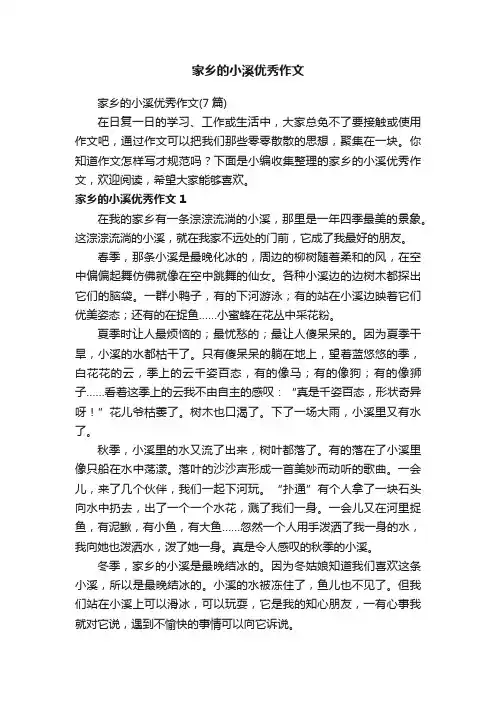 家乡的小溪优秀作文