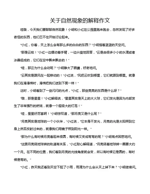 关于自然现象的解释作文