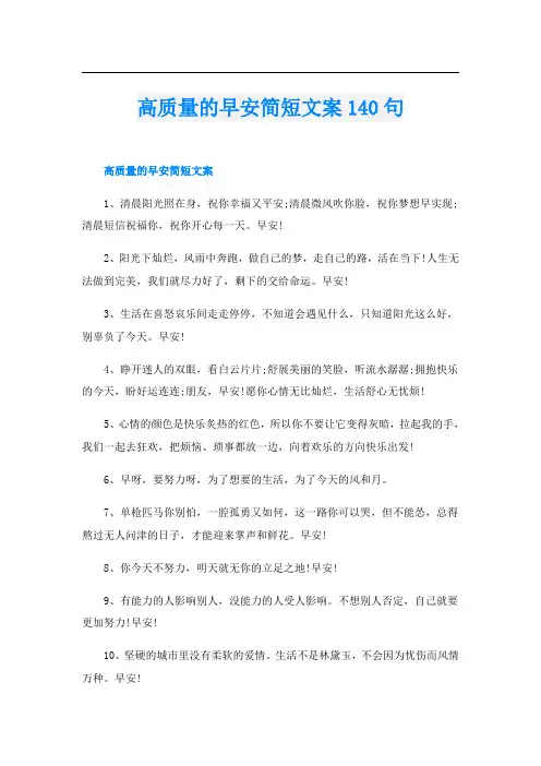 高质量的早安简短文案140句