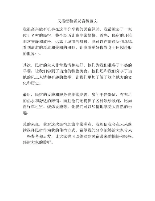 民宿经验者发言稿范文