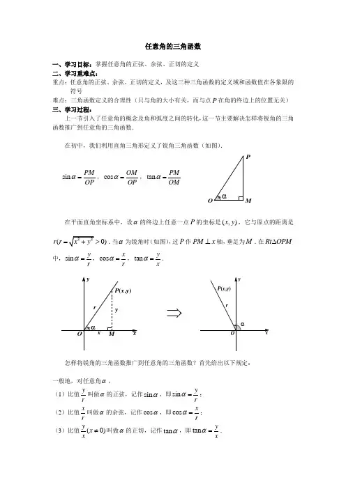 任意角的三角函数一、学习目标掌握任意角的正弦、余弦、正切的定义
