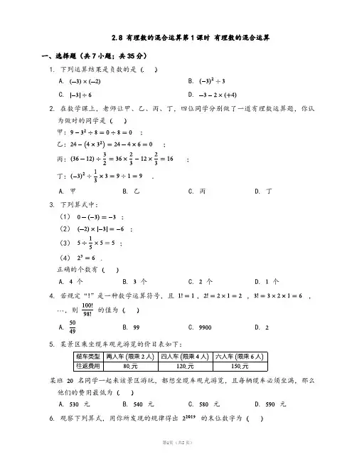 苏科版七年级数学上册一课一练2.8有理数的混合运算第1课时有理数的混合运算(word版含答案解析)